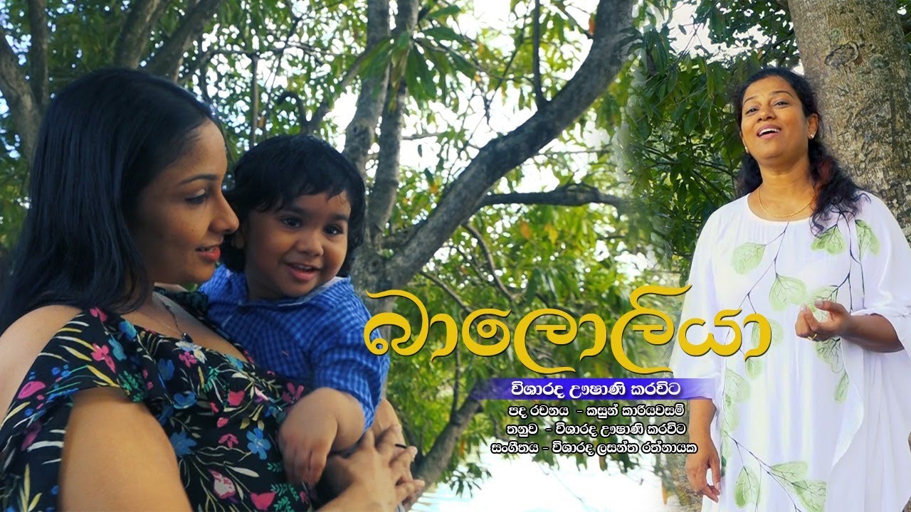 Baloliya - Ushani Karawita I බාලොලියා - ඌෂාණී කරවිට