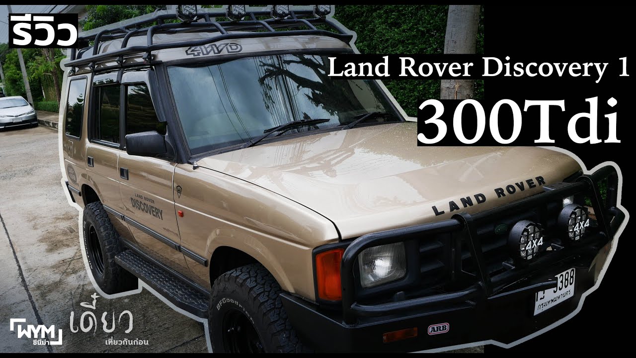 Land rover Discovery1 (รีวิว) แลนด์โรเวอร์ #เดี๋ยวเที่ยวกันก่อน พาหนะ
