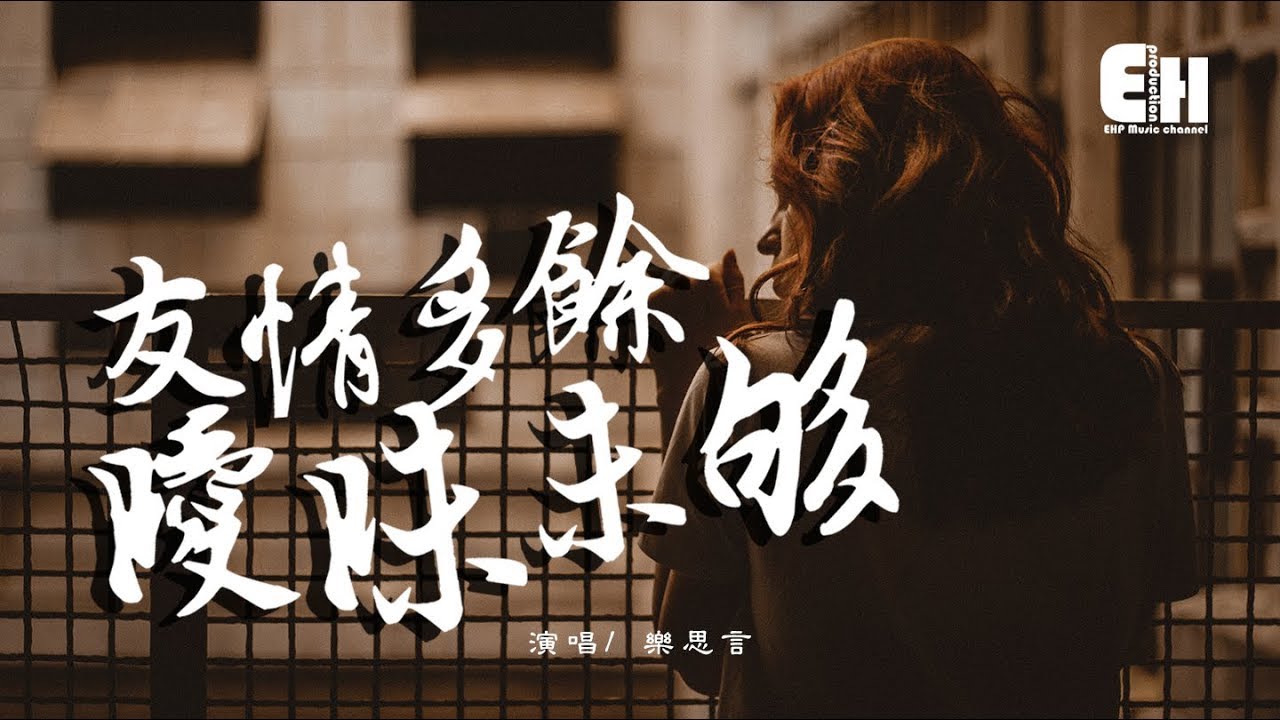 樂思言 - 友情多餘曖昧未夠『感情不是一廂情願就能天長地久。』【動態歌詞Lyrics】