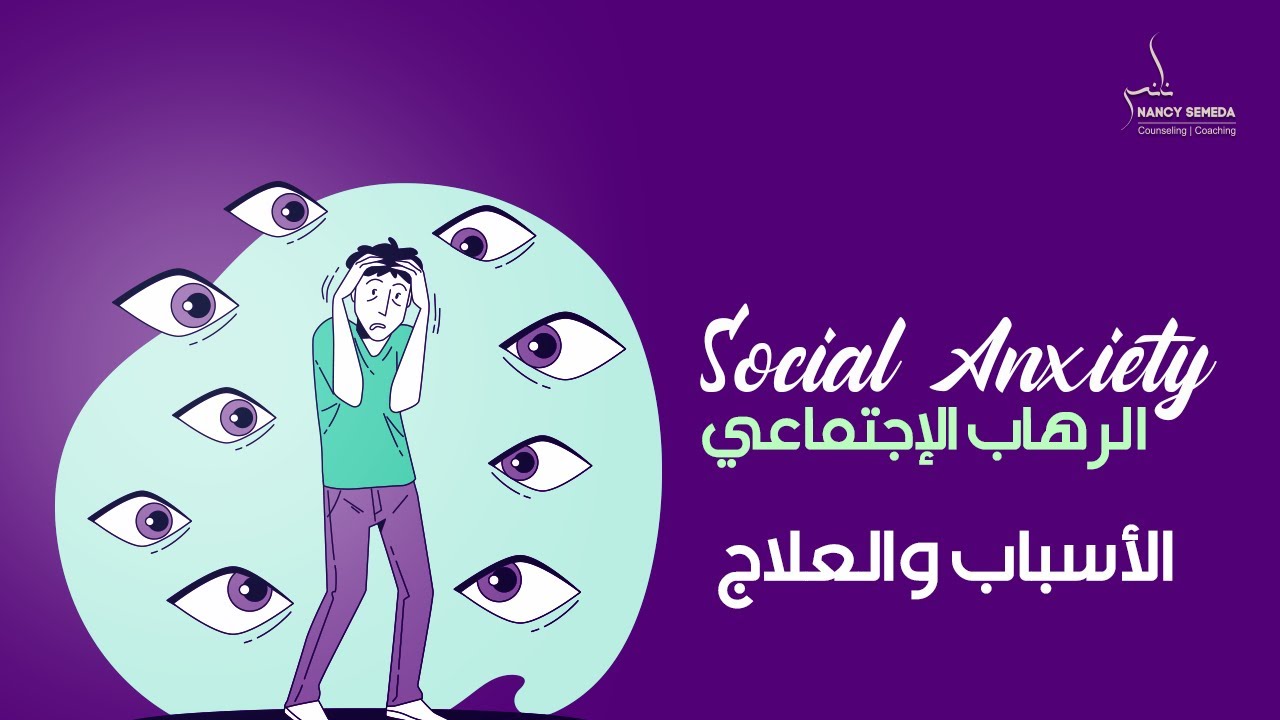 هل تعاني من الرهاب الإجتماعي😱? Social Anxiety Disorder