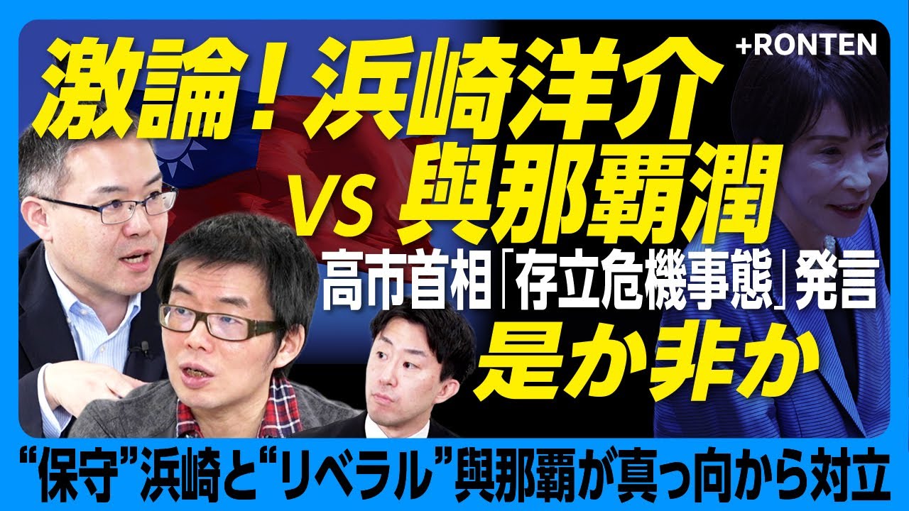 【浜崎洋介と與那覇潤が大激論】高市総理“存立危機事態”発言どうなの？保守・リベラルそれぞれの見解｜中国の“戦狼外交”に惑わされるな｜勇み足を抑えるのが保守｜“グローバル資本主義”の危うさが表出？