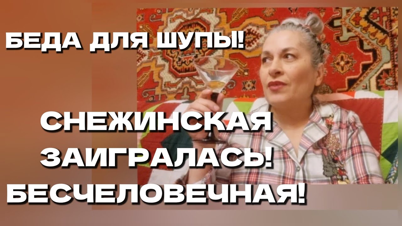 19. КАТАСТРОФА АДАМЯНОВСКОГО МАСШТАБА! СНЕЖИНСКАЯ ЗЛОРАДА ЗАШКАЛИВАЕТ!