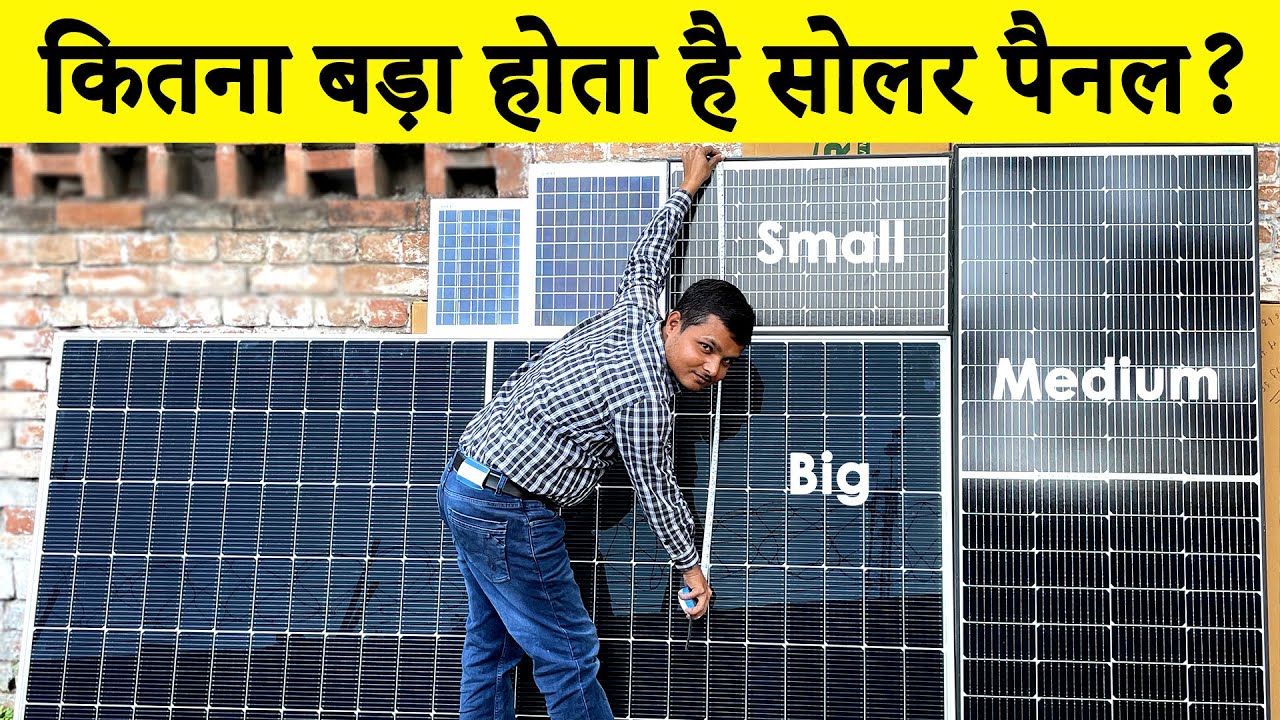 सोलर पैनल कितना बड़ा? Size of Solar Panel - How to measure a size of solar panels?