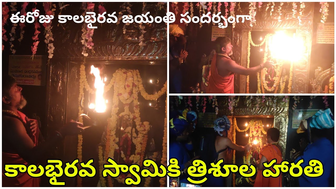 ఈరోజు కాలభైరవజయంతి | కాలభైరవ స్వామికి త్రిశూల హారతి | కాలభైరవ దీక్ష విరమణ | శ్రీ కాలభైరవ క్షేత్రం