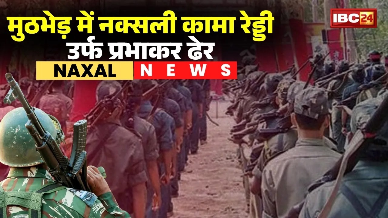 Naxali Enounter News: मुठभेड़ में नक्सली कामा रेड्डी उर्फ Prabhakar ढेर। Gadchiroli Naxalite Attack