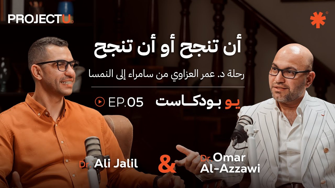 U Podcast 🎙️EP.05 | أن تنجح أو أن تنجح | د. عمر العزاوي من سامراء إلى النمسا