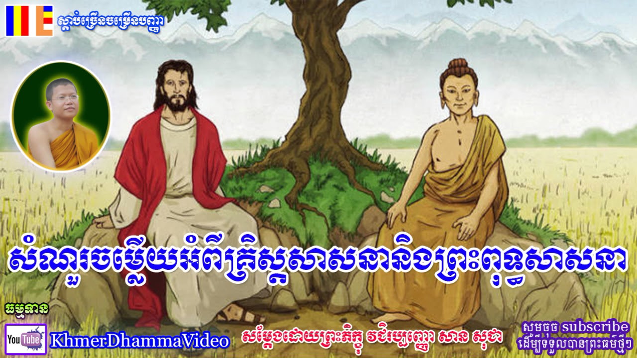សំណួរចម្លើយអំពីគ្រិស្ដសាសនានិងព្រះពុទ្ធសាសនា - សាន សុជា - San Sochea - Khmer Dhamma Video