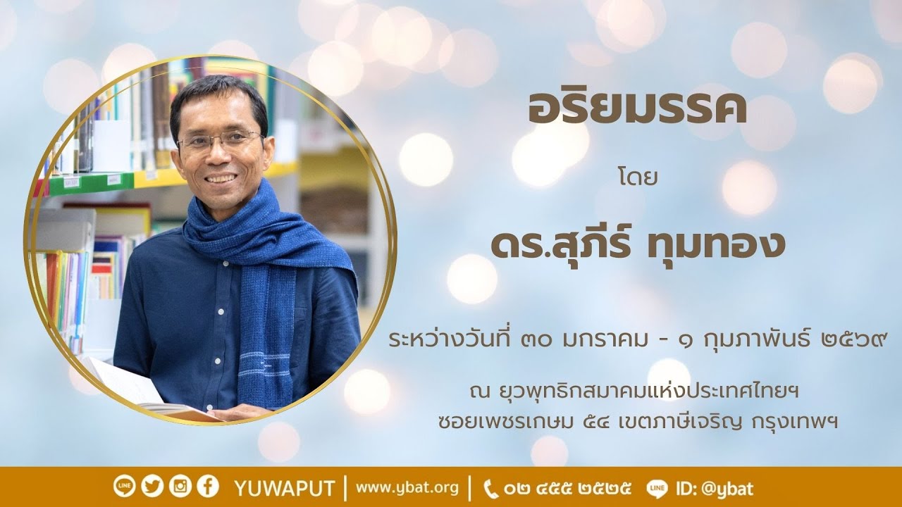 หลักสูตร อริยมรรค ธรรมบรรยาย ( สาย ) โดย อาจารย์ ดร.สุภีร์ ทุมทอง วันที่ ๓๑ มกราคม ๒๕๖๙