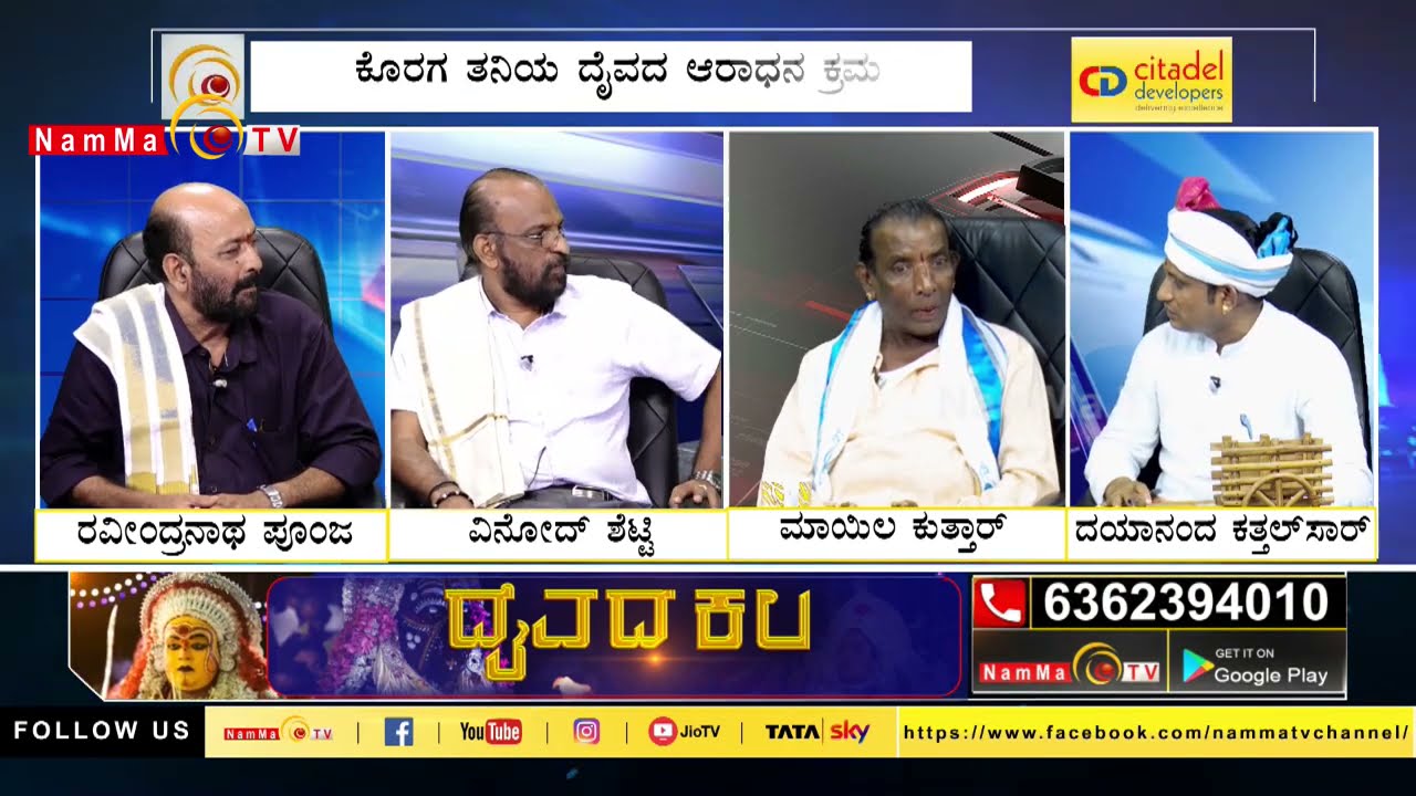 Daivada Kala | ಕೊರಗ ತನಿಯ ದೈವದ ಆರಾಧನ ಕ್ರಮ | ದೈವ ಪಂಜಾoದಾಯಗ್ ಬೊಕ್ಕ ಕೊರಗ ತನಿಯಗ್ ಇಪ್ಪುನಂಚಿತ್ತಿನ ಸಂಬoಧ