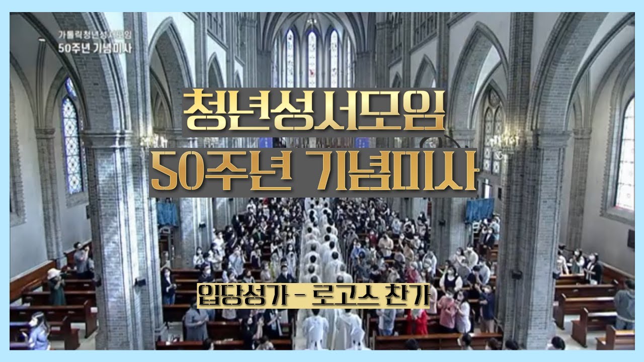 청년성서모임 50주년 기념미사 - 입당성가 로고스찬가