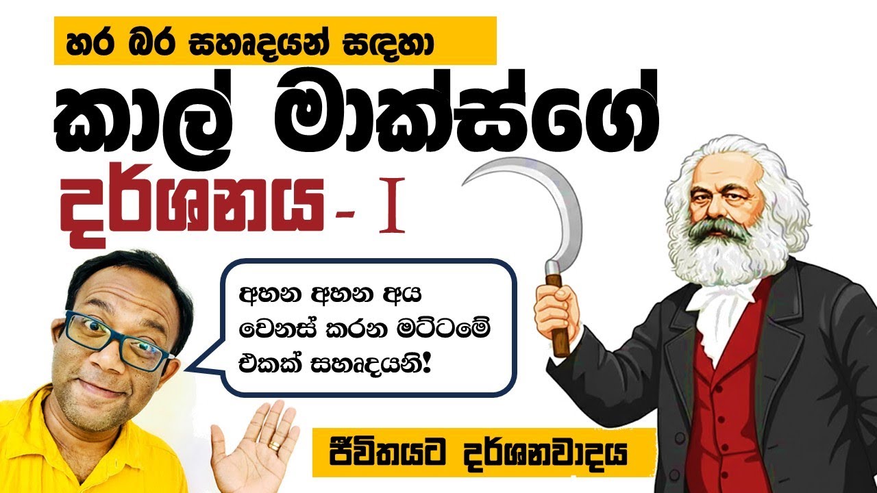කොටි ගණනක් මිනිස්සු හරියට සමාජය කියවා ගත්තේ මෙහෙමයි - කාල් මාක්ස්ගේ - i කොටස (දයිලේක්තික භෞතිකවාදය)