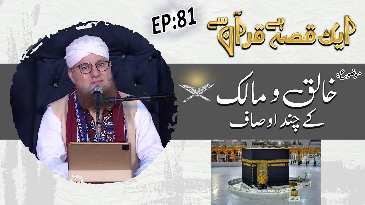 Qissa Khaliq o Malik Kay Chand Ausaf Ep 81 - Aik Qissa Hai Quran Say