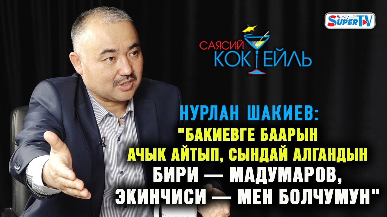 #САЯСИЙ_КОКТЕЙЛЬ Нурлан Шакиев: 