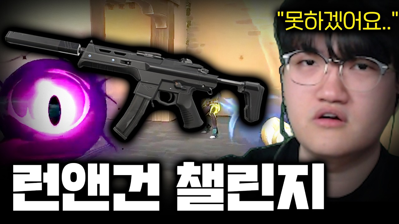 100시간 런앤건 챌린지를 왜 안하냐고요...?