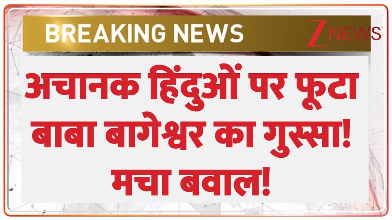 Bageshwar Baba on Hindu: अचानक हिंदुओं पर फूटा बाबा बागेश्वर का गुस्सा! मचा बवाल! | Breaking news