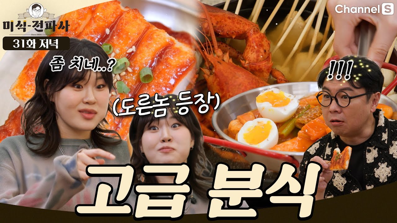 대치동 클라스는 다르다🔥 한우 핫도그부터 감칠맛 폭발 떡볶이까지 고급 분식 먹방 #채널S #미식전파사 | 30화 저녁