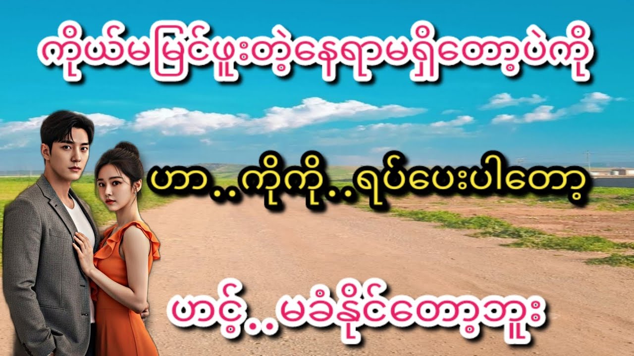 ကိုကို(စ/ဆုံး)#အိမ်ထောင်ရေး#ရသစုံဇာတ်လမ်းကောင်းများ#KK-2#