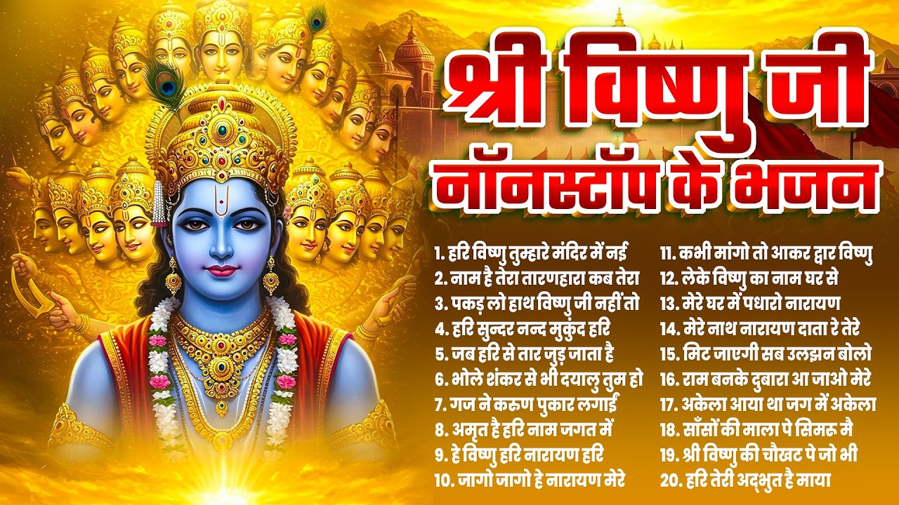 गुरुवार की सुबह यह भजन सुनने से घर में सुख-शांति आएगी | Nonstop Vishnu Bhajan Mantra & Aarti 2026