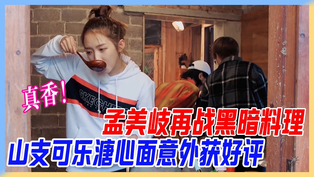 孟美岐再戰黑暗料理，山支牌可樂溏心面，意外獲好評大型真香現場。【橫衝直撞20歲S2】