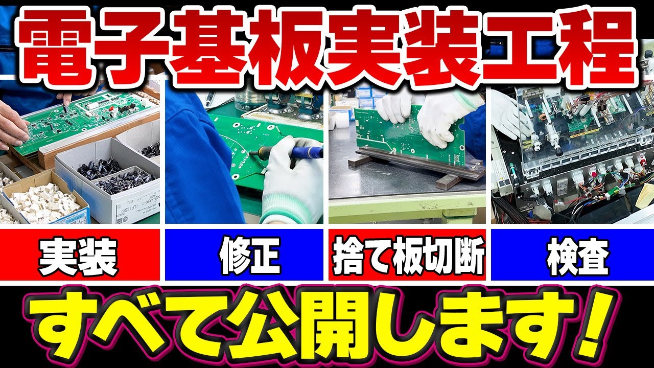 【工場見学】電子基板実装の作業工程をすべてお見せします！