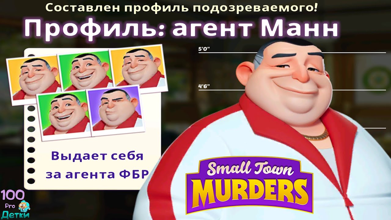 Small Town Murders lp №10 (уровни 124-136) Выводим липового Агента ФБР на чистую воду