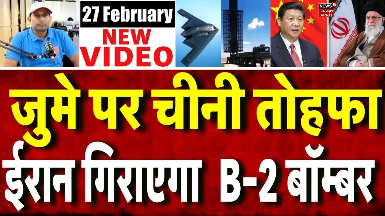 Iran Anerica War Update: चीन ने ईरान को दिया B-2 बॉम्बर गिराने वाला हथियार! China’s Secret Weapon