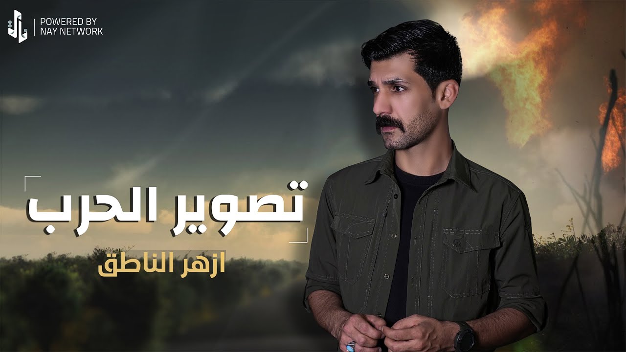 تصوير الحرب | ازهر الناطق | Video Clip 2025