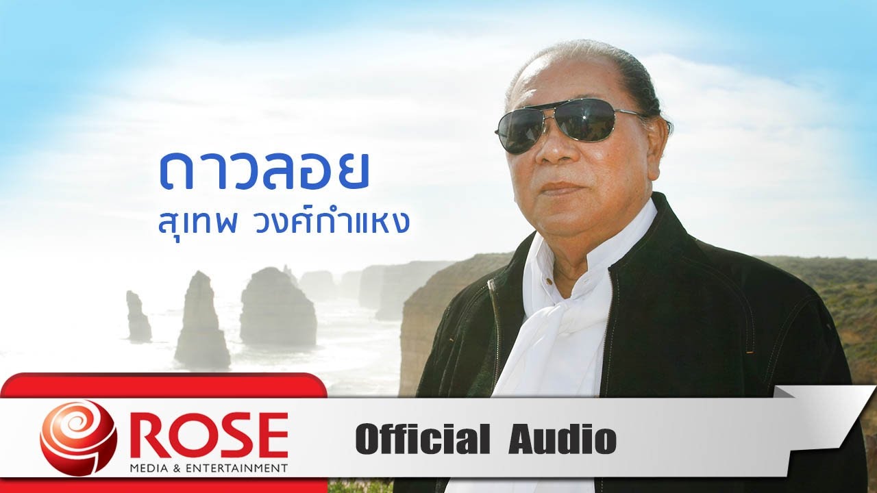 ดาวลอย - สุเทพ วงศ์กำแหง (Official Audio)