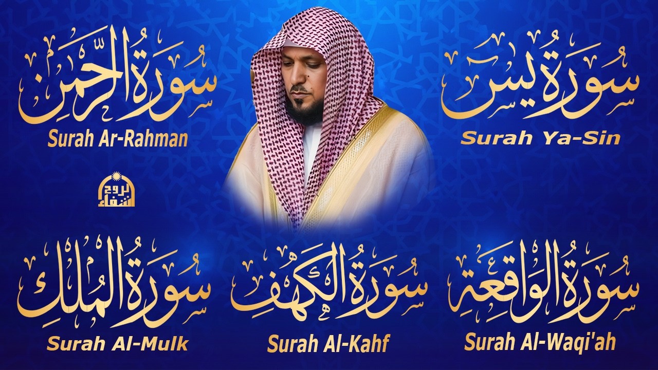 تلاوة خاشعة لسورة الكهف، يس، الرحمن، الواقعة، والملك الشيخ ماهر المعيقلي لتيسير الامور وراحة البال