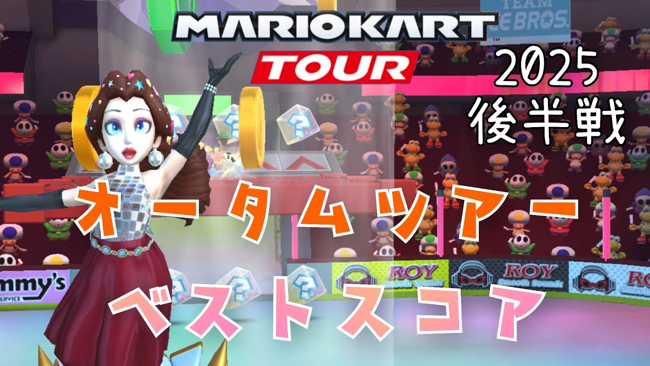 【マリオカートツアー】2025オータムツアー後半戦ベストスコア Autumn Tour Week 2/2 Hgih Score