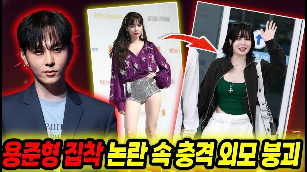 용준형에 집착하는 현아, 결혼 후 충격적 외모 변화&hellip; 동화 같은 사랑인가, 독이 되는 사랑인가?