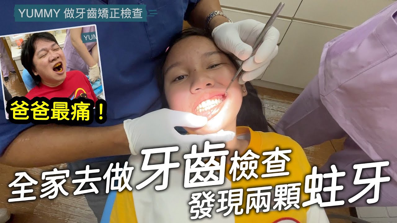 全家去做牙齒檢查才發現有兩顆蛀牙，黃醫師馬上就做了處理，但最痛的還是爸爸。SunnyYummy！