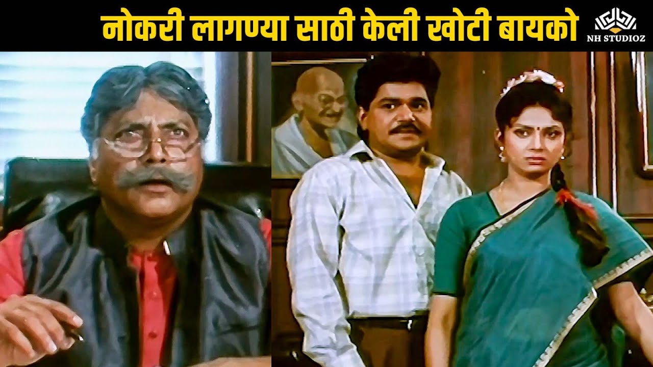 नोकरी लागण्या साठी केली खोटी बायको | रंग प्रेमाचा (Rang Premacha) | Marathi Comedy Movie Scene