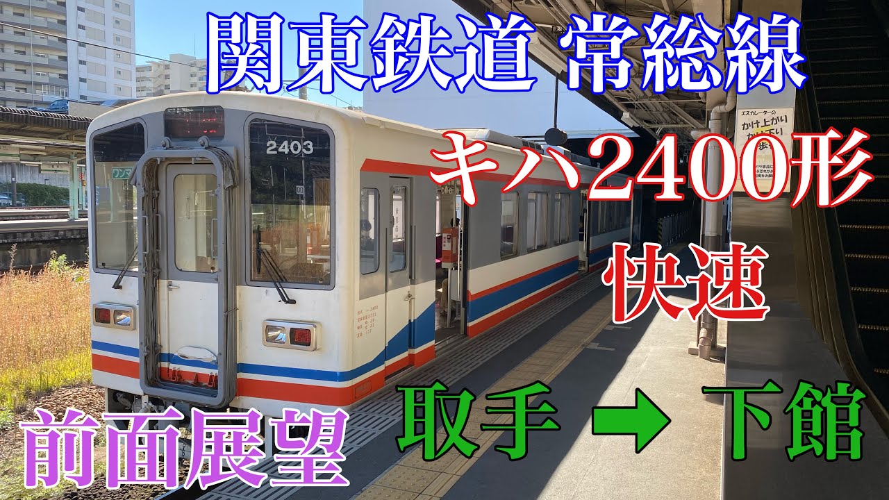 関東鉄道 常総線 快速 取手 → 下館  前面展望 キハ2400形 ノーカット