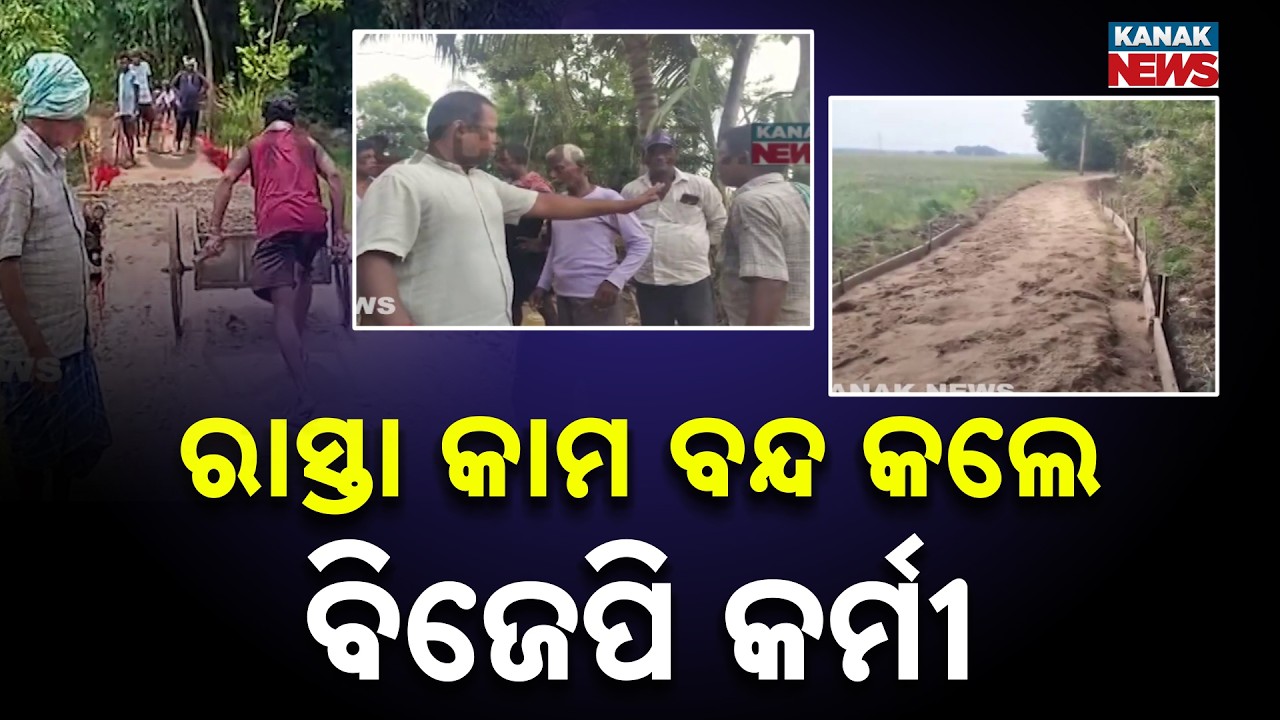 BJP Workers Halt Rs 5 Lakh Road Work Over Poor Construction In Balasore