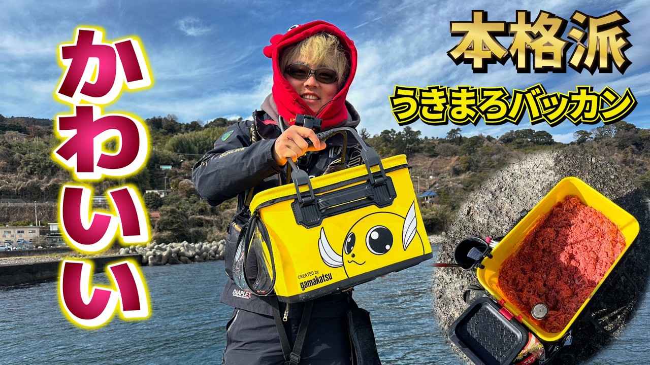 【かわいすぎる】がまかつがとんでもないバッカンを発売したので堤防のフカセ釣りに使ってみた！in 小田原　/まりんのこいけ