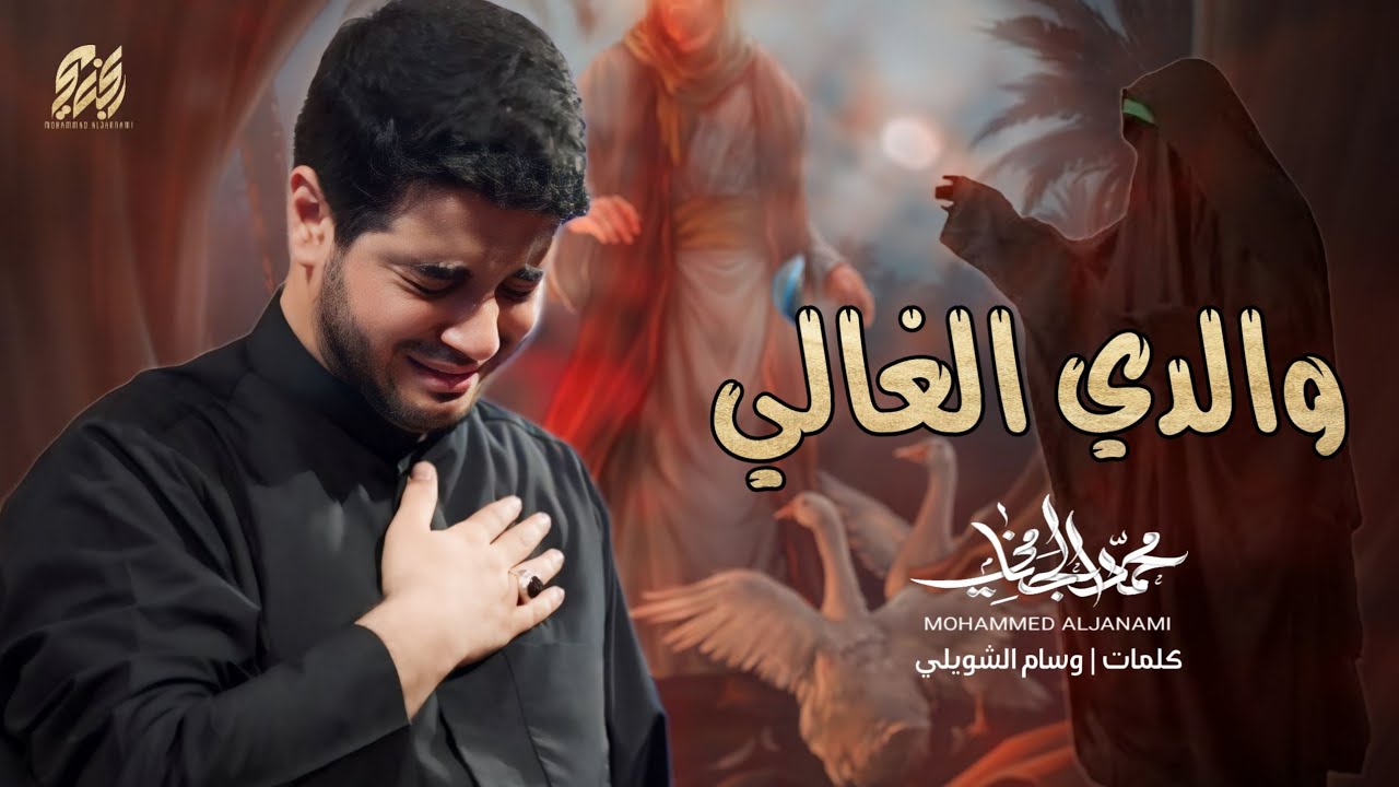 والدي الغالي | محمد الجنامي | ليالي استشهاد امير المؤمنين ع