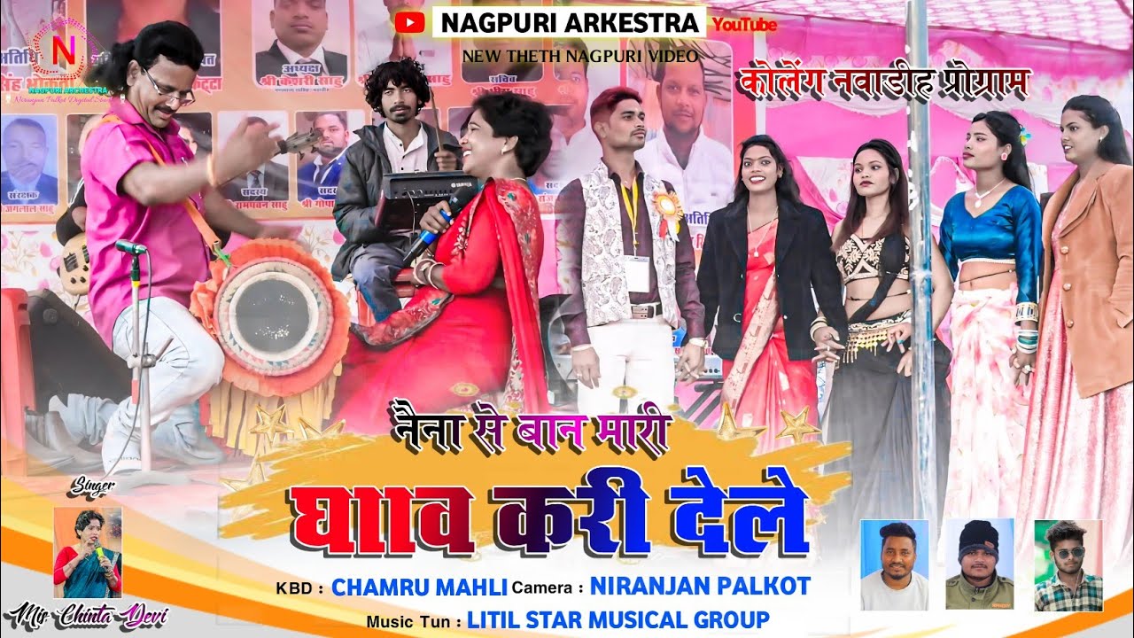 कोलेंग नवाडीह 🍁 नैना से बान मारी घाव करी देले Naina Se Ban Mari Ghav Kari Dele 🍁 Singer Chinta Devi
