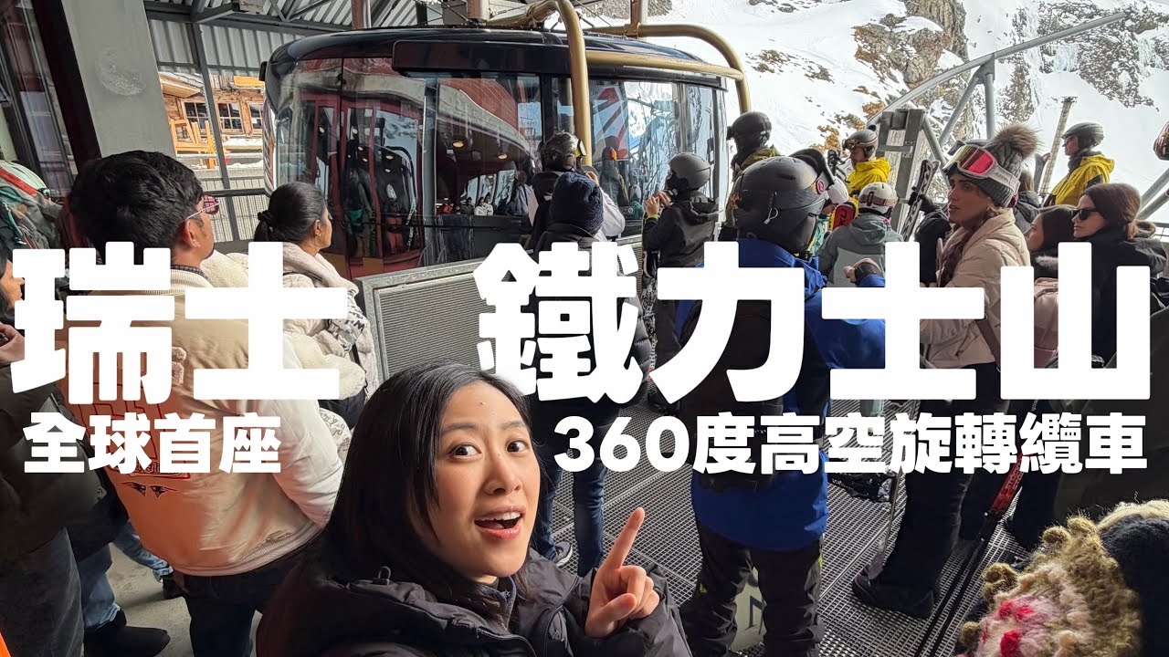瑞士鐵力士山🇨🇭360纜車🚠