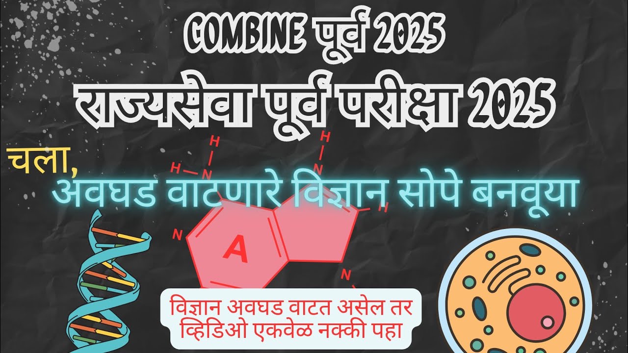 चला अवघड वाटणारे विज्ञान सोपे बनवूया #mpscresult  #mpscprelims2025 #mpscrajyaseva2025​ #MPSCCombine​