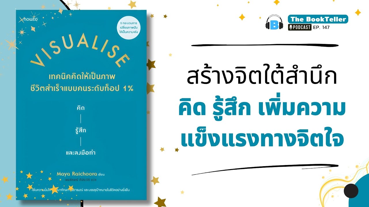 จิตใต้สำนึก เพิ่มความแข็งแรงทางใจ |  เทคนิคคิดให้เป็นภาพ ชีวิตสำเร็จแบบคนระดับท็อป | Podcast Ep.147