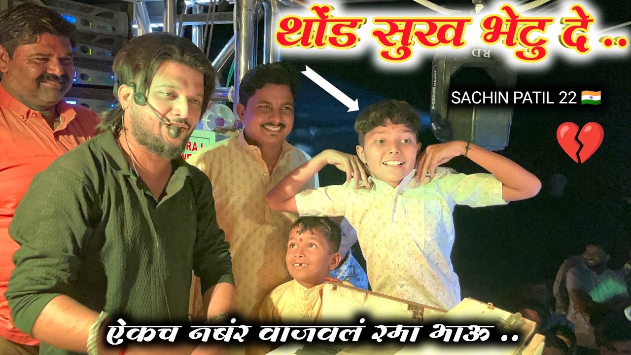 💔 थोंड सुख भेटु दे 🫶🎷🥁 aahirani song by shree dev mamledar brass band satana new gadi #band_performs