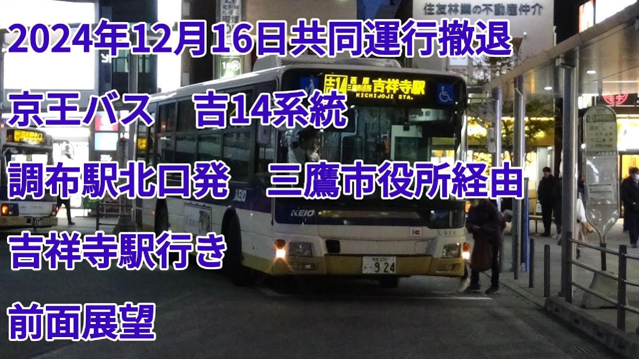 【共同運行撤退】京王バス  吉14系統　調布駅北口発三鷹市役所経由吉祥寺駅行き  前面展望　Keio Bus Kichi 14 line for Kichijoji sta.S