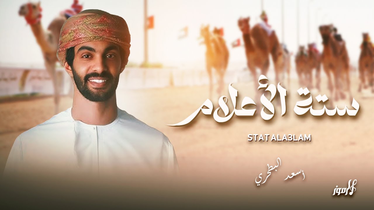 أسعد البطحري - ستة الأعلام - شيلة جائزة زايد الكبرى 2025 - حصرياً 2025