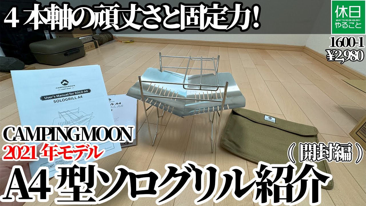 1600-1【キャンプ】【4K】4本軸の頑丈さと固定力！CAMPING MOON 2021年モデル A4型 ソログリル 焚き火台紹介(開封編)
