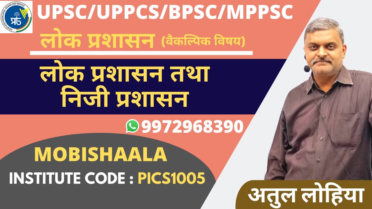 Public administration and Private Administration By Atul Lohiya | Prabha ICS