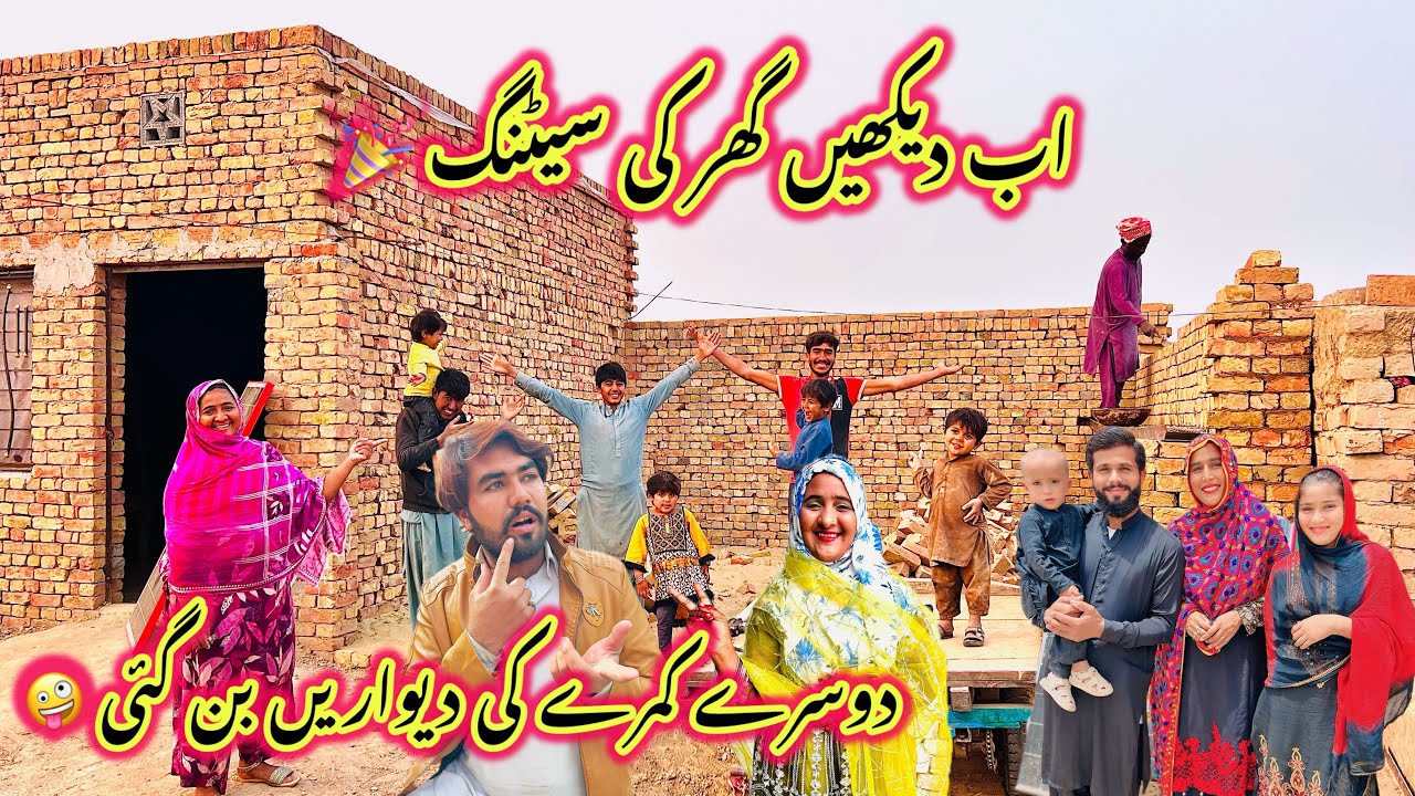 Ab Dekhen Ghar Ki Setting 🎉 | Dosre Kamre Ki Diwaren Bn Gai 🤪 | Sidra Village Life | New 2026 