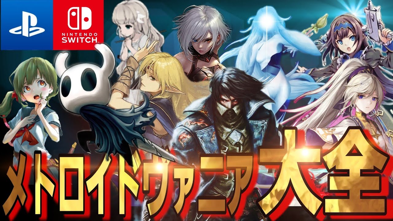 【永久保存版】好きなメトロイドヴァニアが必ず見つかる!!【おすすめ作品30選】ゲーム紹介 PS4/PS5