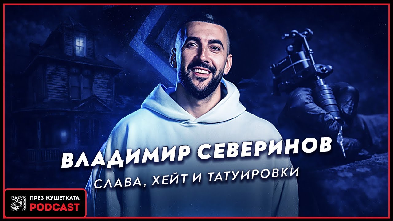 Истината след Къщата на Инфлуенсърите 
