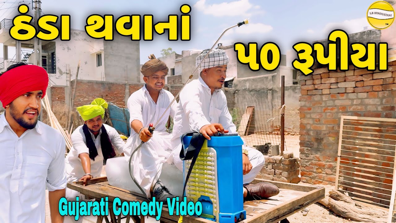 ઠંડા થવાનાં ૫૦ રૂપીયા//Gujarati Comedy Video//કોમેડી વિડીયો SB HINDUSTANI